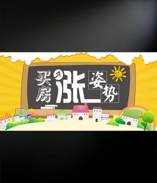 买房涨姿势海报设计