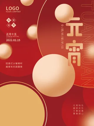 红色元宵节海报