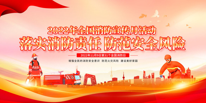2022年全国消防宣传月活动psd模版下载
