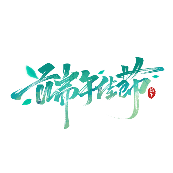 端午节端午佳节高端中国风毛笔风格艺术字体