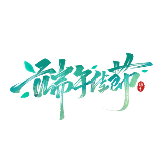 端午节端午佳节高端中国风毛笔风格艺术字体