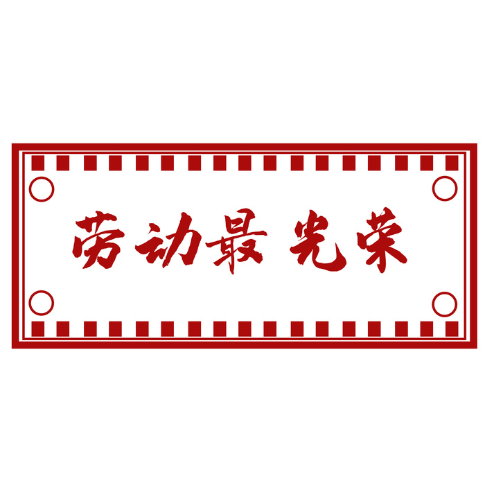 五一劳动节创意边框标语psd模版下载