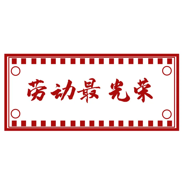 五一劳动节创意边框标语psd模版下载