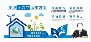 十六字治水方针