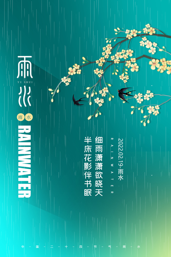 雨水节气简约创意海报