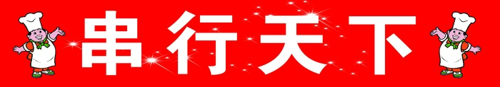 红色串串香喷绘简约门头