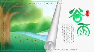 谷雨二十四节气海报设计