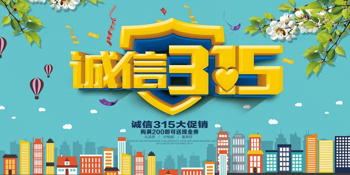 大气创意诚信315消费者权益日促销海报psd模版下载