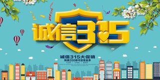 大气创意诚信315消费者权益日促销海报