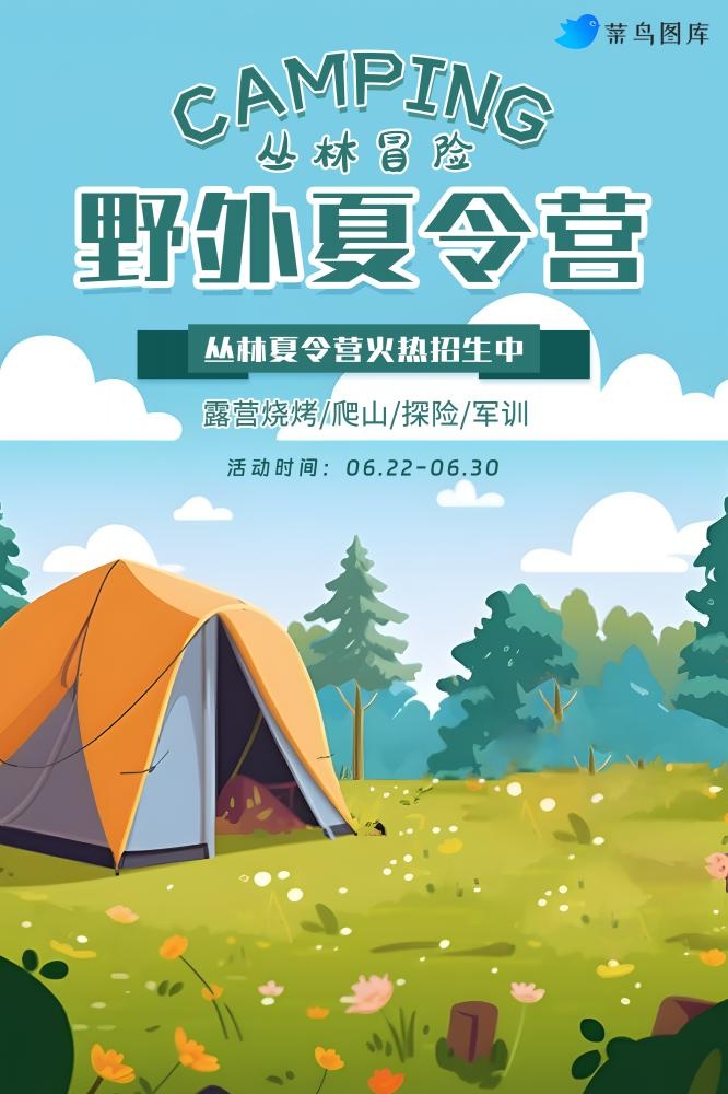 暑假野外夏令营火热招生中海报(2000x3000)psd模版下载