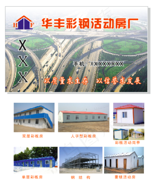 名片华丰彩钢活动房钢结构效果图