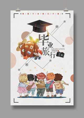 旅游海报 毕业旅行