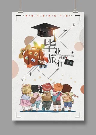 旅游海报 毕业旅行
