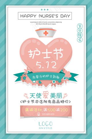清新国际护士节医院宣传海报