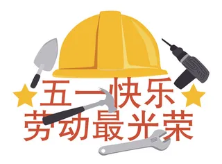 五一劳动节安全帽创意标语