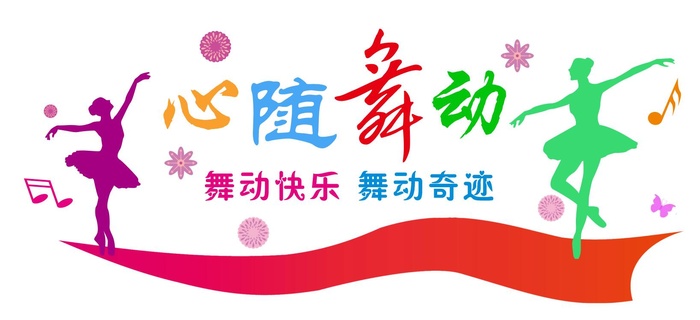 矢量舞蹈学院校园文化墙cdr矢量模版下载
