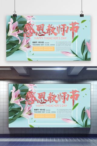 小清新感恩教师节百合花促销展板