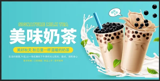 奶茶海报 图片