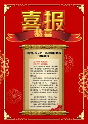 喜报战报海报贺喜金榜题名