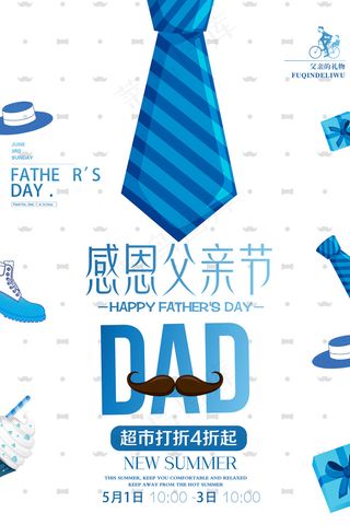 创意清新可爱父亲节促销海报