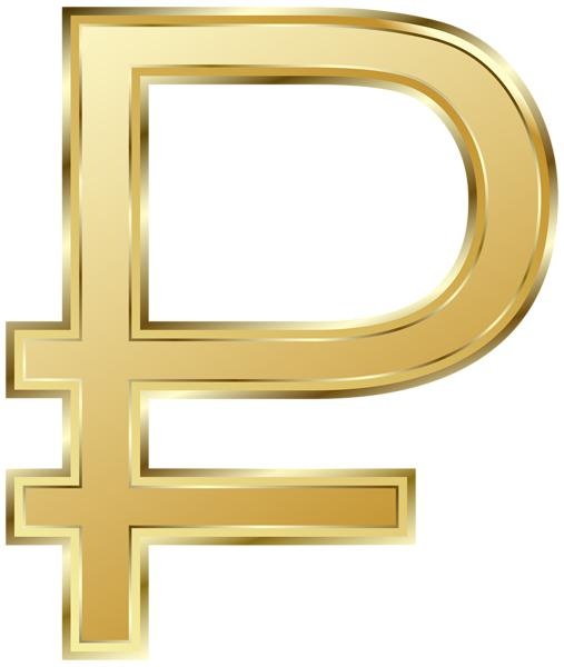 俄罗斯卢布 PNG免抠(507x600)
