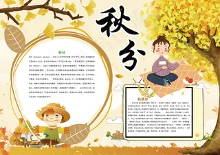 秋分 手抄报秋天