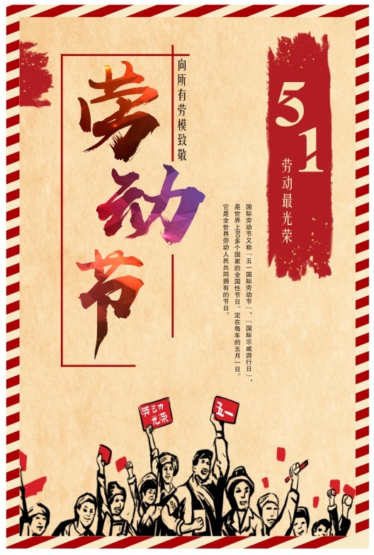 五一劳动者的劳动节海报