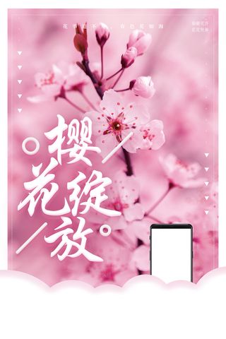 唯美风格粉色创意樱花节海报