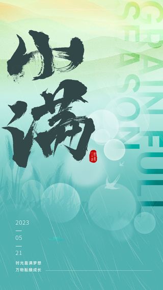 小满二十四节气