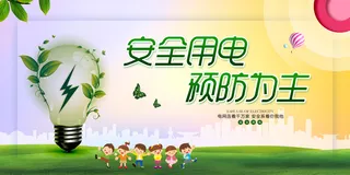 绿色简约风安全用电活动展板海报