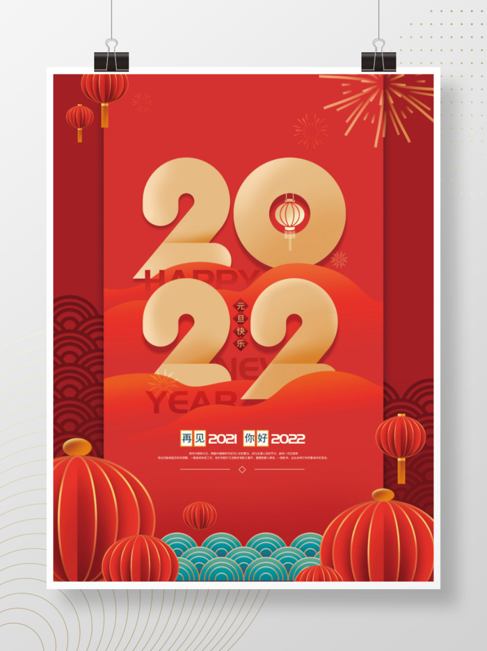 2022元旦新年新年快乐