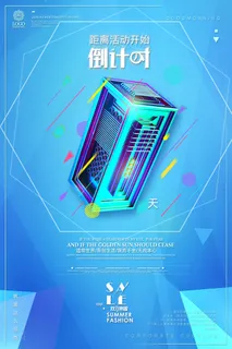 年庆促销海报倒计时设计模板商场开业活动庆典背景PSD分层素材