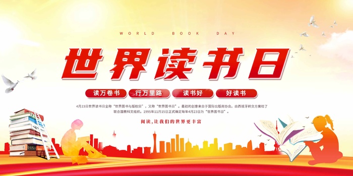 世界读书日 世界读书日海报图片