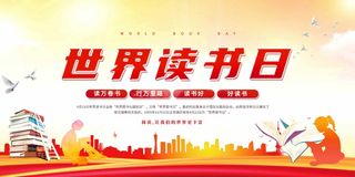 世界读书日 世界读书日海报图片
