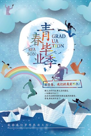毕业季 海报
