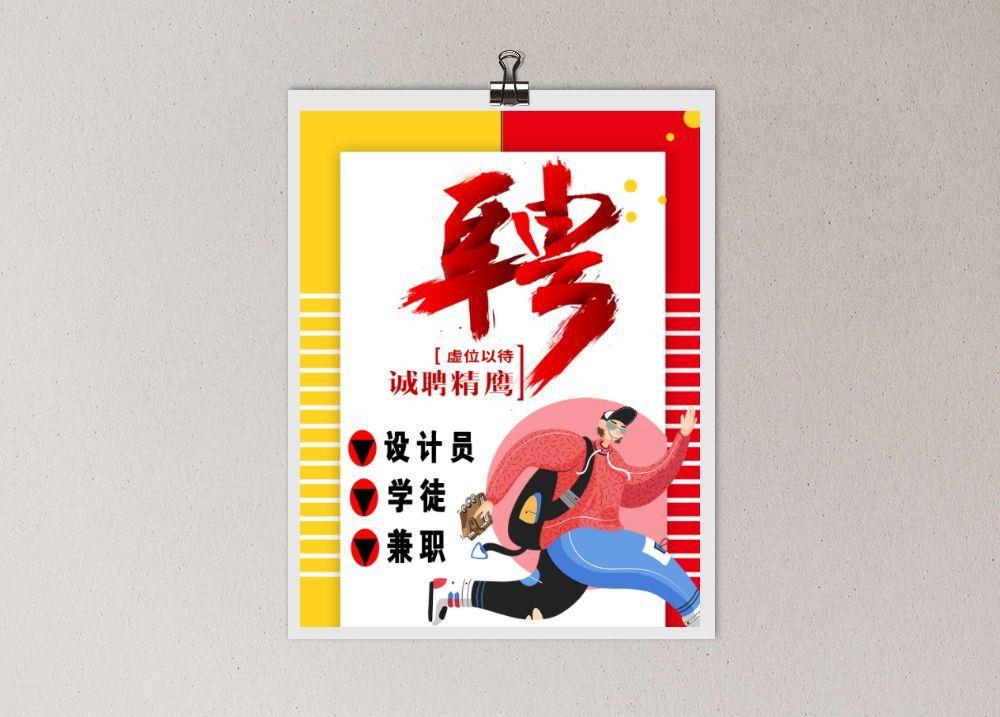 招聘海报模板psd模版下载