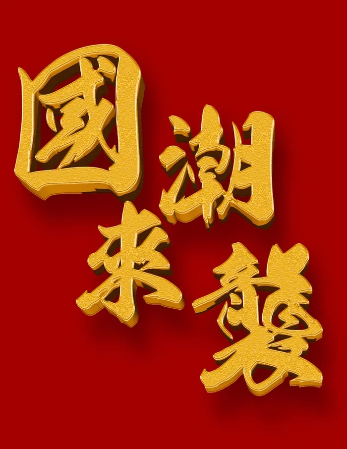 国潮来袭3d立体字psd模版下载