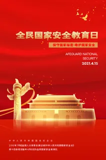 全民国家安全教育日科普社区公益背景展板海报PSD素材模板设计