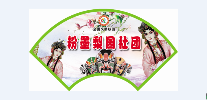 粉墨梨园社团psd模版下载
