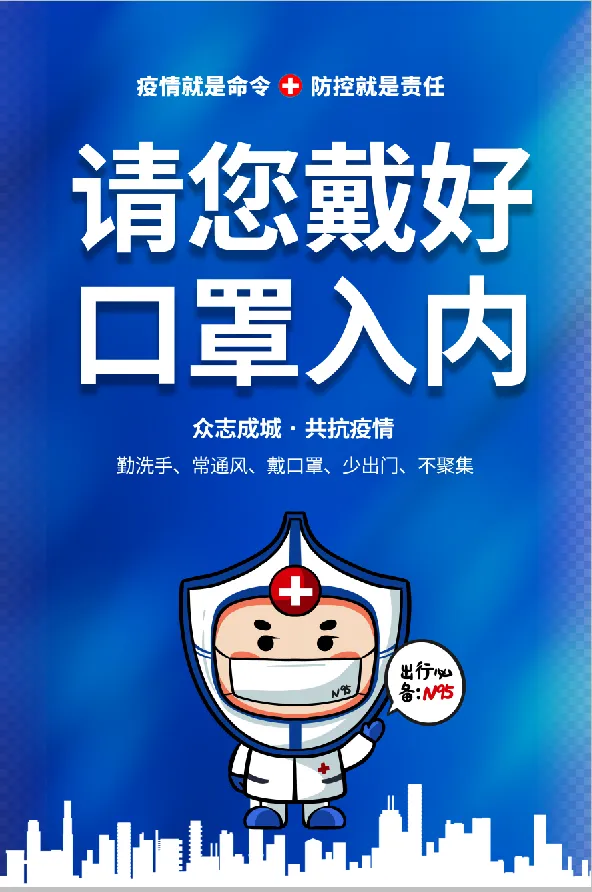 疫情防控 带好口罩psd模版下载