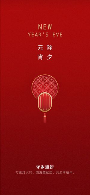 元宵节海报手机朋友圈长图元宵喜庆海报中国风2023