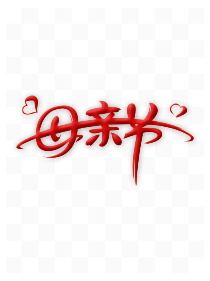 母亲节创新红色艺术字体psd模版下载