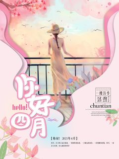 简约小清新4月四月你好春暖花开春天励志宣传海报模板PSD设计素材