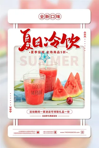 奶茶海报西瓜汁红色果汁海报创意时尚水果茶