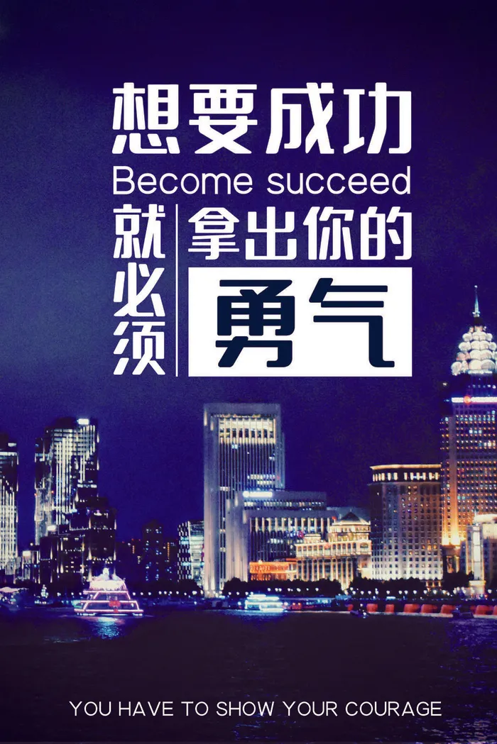 励志海报模板psd模版下载