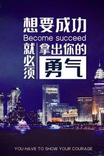励志海报模板