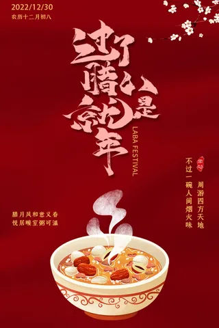过了腊八就是年喜庆海报