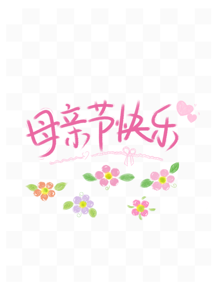 母亲节快乐创新艺术字体psd模版下载