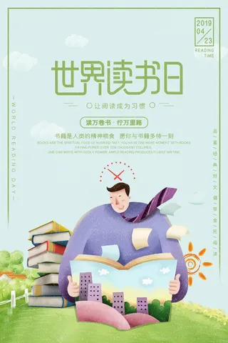 世界读书日 世界读书日模板