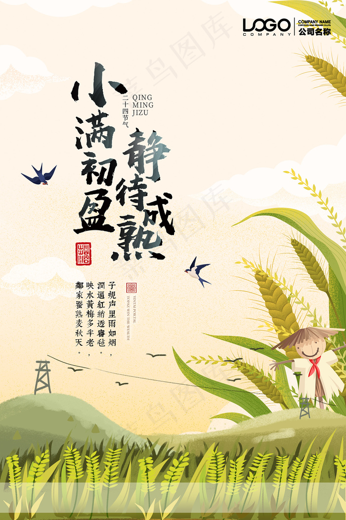 清新二十四节气小满节日海报psd模版下载
